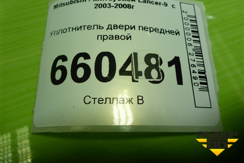 Уплотнитель двери передней правой для Mitsubishi Lancer-9  с 2003-2008г (Лансер)