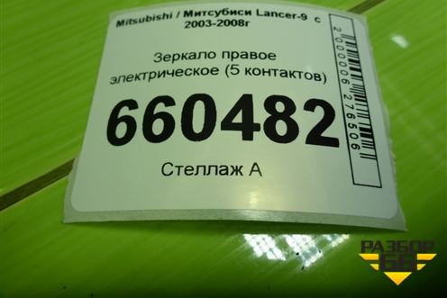 Зеркало правое электрическое (5 контактов) для Mitsubishi Lancer-9  с 2003-2008г (Лансер)