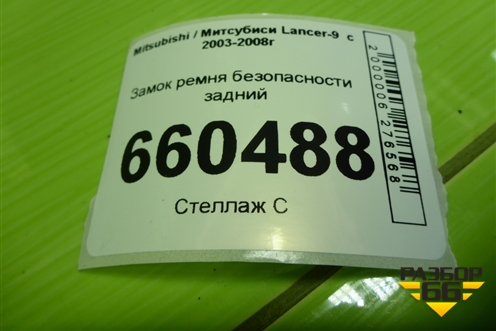 Замок ремня безопасности задний для Mitsubishi Lancer-9  с 2003-2008г (Лансер)