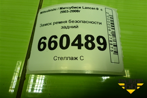 Замок ремня безопасности задний для Mitsubishi Lancer-9  с 2003-2008г (Лансер)