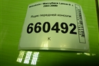 Ящик передней консоли (MR532631) для Mitsubishi Lancer-9  с 2003-2008г (Лансер)