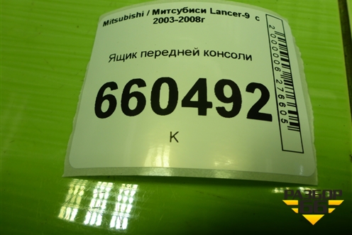 Ящик передней консоли (MR532631) для Mitsubishi Lancer-9  с 2003-2008г (Лансер)