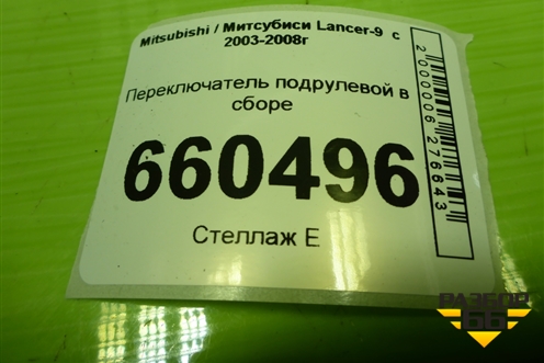 Переключатель подрулевой в сборе (8600A050) для Mitsubishi Lancer-9  с 2003-2008г (Лансер)
