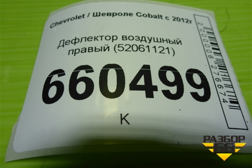 Дефлектор воздушный правый (52061121) для Chevrolet Cobalt с 2012г (Кобальт)