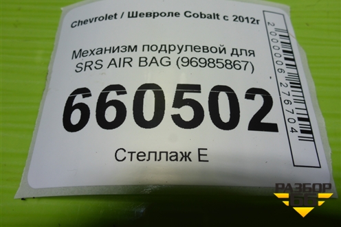Механизм подрулевой для SRS AIR BAG (96985867) для Chevrolet Cobalt с 2012г (Кобальт)