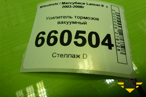 Усилитель тормозов вакуумный для Mitsubishi Lancer-9  с 2003-2008г (Лансер)