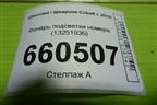 Фонарь подсветки номера (13251936) для Chevrolet Cobalt с 2012г (Кобальт)