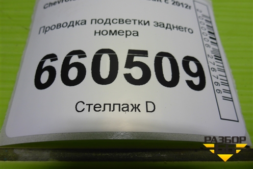 Проводка подсветки заднего номера для Chevrolet Cobalt с 2012г (Кобальт)