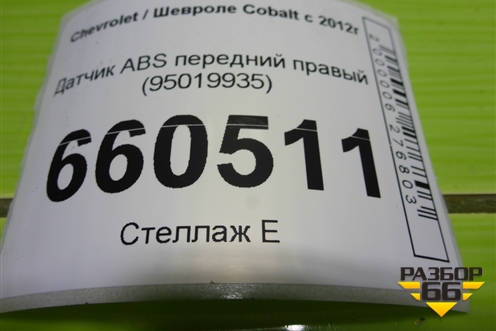 Датчик ABS передний правый (95019935) для Chevrolet Cobalt с 2012г (Кобальт)