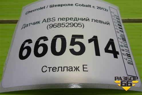 Датчик ABS передний левый (96852905) для Chevrolet Cobalt с 2012г (Кобальт)