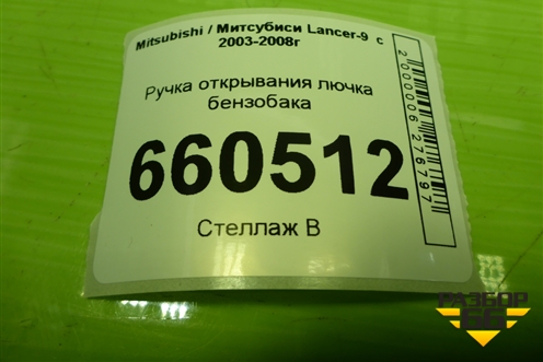 Ручка открывания лючка бензобака для Mitsubishi Lancer-9  с 2003-2008г (Лансер)