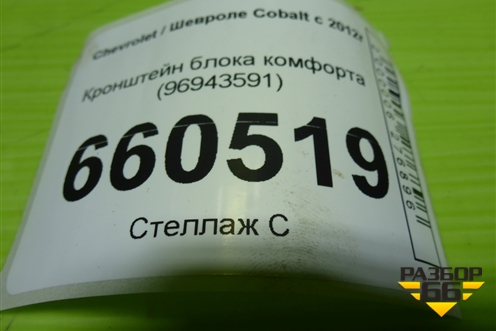 Кронштейн блока комфорта (96943591) для Chevrolet Cobalt с 2012г (Кобальт)