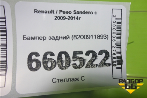 Бампер задний (8200911893) для Renault Sandero с 2009-2014г (Сандеро)