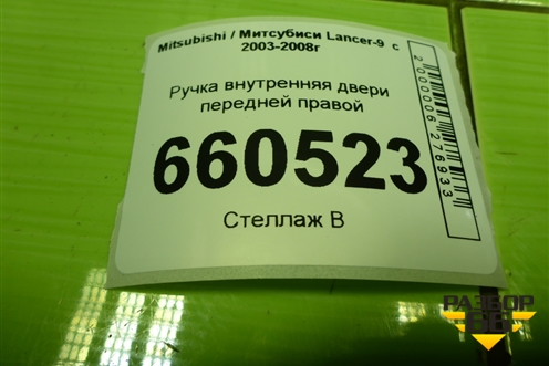 Ручка внутренняя двери передней правой для Mitsubishi Lancer-9  с 2003-2008г (Лансер)