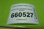 Кронштейн переднего крыла правый для Chevrolet Cobalt с 2012г (Кобальт)
