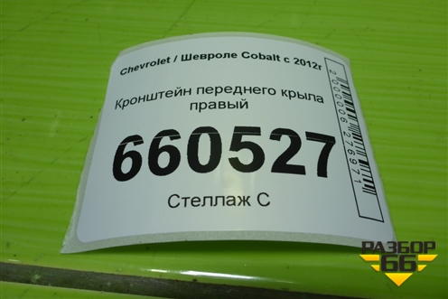 Кронштейн переднего крыла правый для Chevrolet Cobalt с 2012г (Кобальт)