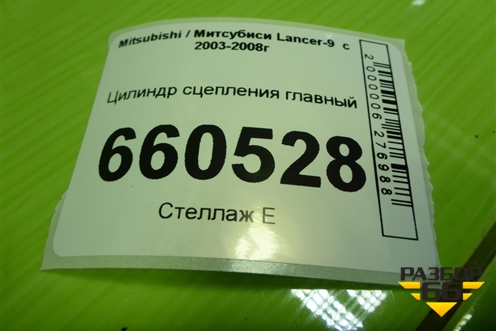 Цилиндр сцепления главный для Mitsubishi Lancer-9  с 2003-2008г (Лансер)
