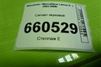 Сигнал звуковой для Mitsubishi Lancer-9  с 2003-2008г (Лансер)