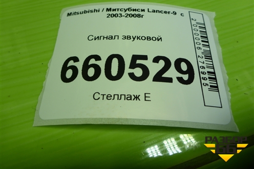 Сигнал звуковой для Mitsubishi Lancer-9  с 2003-2008г (Лансер)