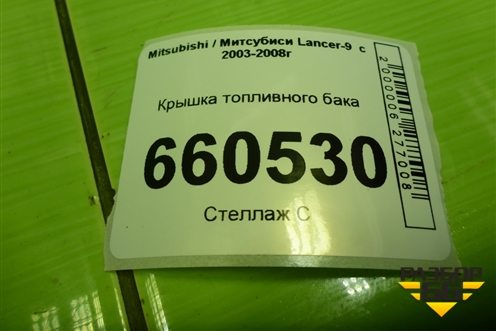Крышка топливного бака для Mitsubishi Lancer-9  с 2003-2008г (Лансер)