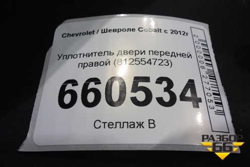 Уплотнитель двери передней правой (812554723) для Chevrolet Cobalt с 2012г (Кобальт)