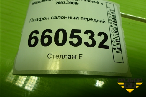 Плафон салонный передний (MR330450) для Mitsubishi Lancer-9  с 2003-2008г (Лансер)
