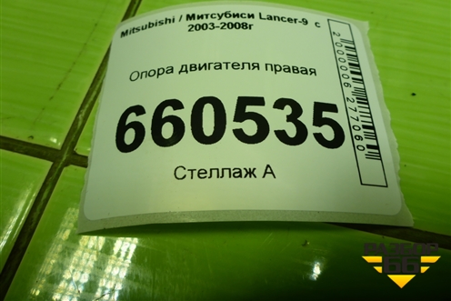 Опора двигателя правая для Mitsubishi Lancer-9  с 2003-2008г (Лансер)