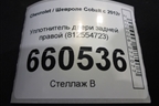 Уплотнитель двери задней правой (812554723) для Chevrolet Cobalt с 2012г (Кобальт)