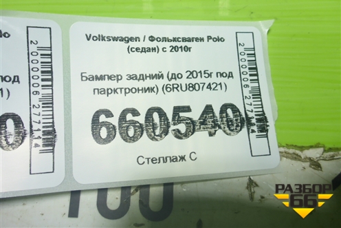 Бампер задний (до 2015г под парктроник) (6RU807421) для Volkswagen Polo (седан) с 2010г (Поло)