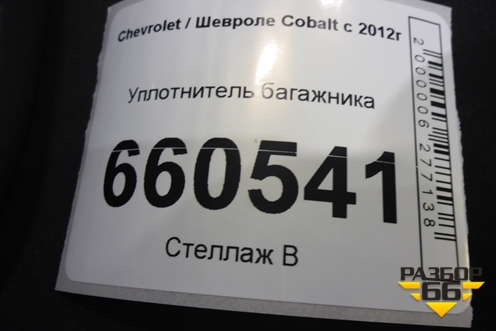 Уплотнитель багажника для Chevrolet Cobalt с 2012г (Кобальт)