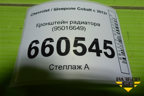 Кронштейн радиатора (95016649) для Chevrolet Cobalt с 2012г (Кобальт)