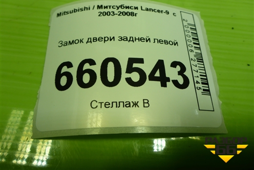 Замок двери задней левой для Mitsubishi Lancer-9  с 2003-2008г (Лансер)
