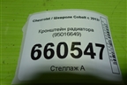 Кронштейн радиатора (95016649) для Chevrolet Cobalt с 2012г (Кобальт)
