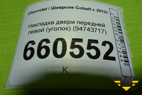 Накладка двери передней левой (уголок) (94743717) для Chevrolet Cobalt с 2012г (Кобальт)
