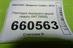 Накладка переднего крыла левого (94779950) для Chevrolet Cobalt с 2012г (Кобальт)