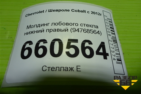 Молдинг лобового стекла нижний правый (94768564) для Chevrolet Cobalt с 2012г (Кобальт)
