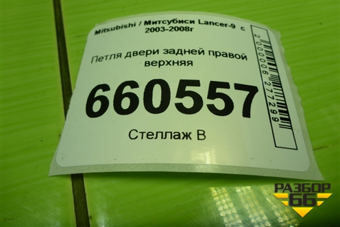 Петля двери задней правой верхняя для Mitsubishi Lancer-9  с 2003-2008г (Лансер)