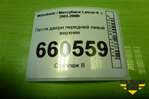 Петля двери передней левой верхняя для Mitsubishi Lancer-9  с 2003-2008г (Лансер)