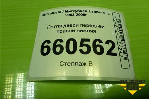 Петля двери передней правой нижняя для Mitsubishi Lancer-9  с 2003-2008г (Лансер)