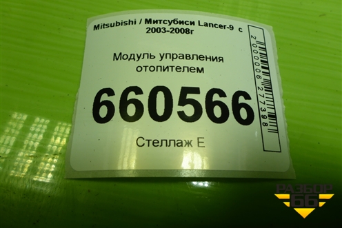 Модуль управления отопителем (MN185349) для Mitsubishi Lancer-9  с 2003-2008г (Лансер)