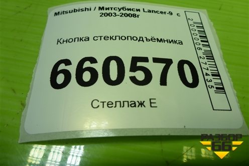 Кнопка стеклоподъёмника (8608A101) для Mitsubishi Lancer-9  с 2003-2008г (Лансер)