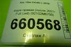 Фара правая (после 2021г Full Led) (92102M6700) для Kia Cerato с 2018г (Серато 4)