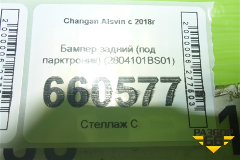 Бампер задний (под парктроник) (2804101BS01) для Changan Alsvin с 2018г (Алсвин)