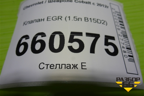 Клапан EGR (1.5л B15D2) для Chevrolet Cobalt с 2012г (Кобальт)