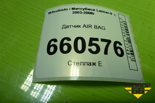 Датчик AIR BAG (MN141003) для Mitsubishi Lancer-9  с 2003-2008г (Лансер)