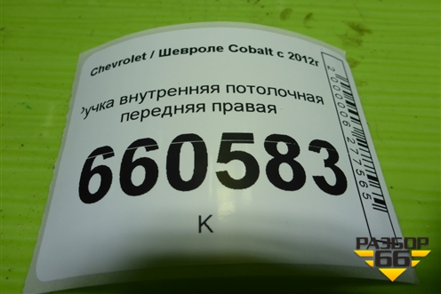 Ручка внутренняя потолочная передняя правая для Chevrolet Cobalt с 2012г (Кобальт)