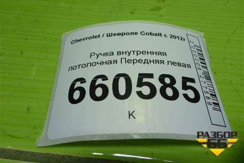 Ручка внутренняя потолочная Передняя левая для Chevrolet Cobalt с 2012г (Кобальт)