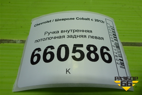Ручка внутренняя потолочная задняя левая для Chevrolet Cobalt с 2012г (Кобальт)