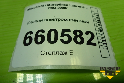Клапан электромагнитный (K5T48271) для Mitsubishi Lancer-9  с 2003-2008г (Лансер)