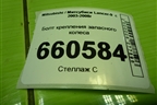 Болт крепления запасного колеса для Mitsubishi Lancer-9  с 2003-2008г (Лансер)